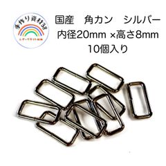 【メルカリ便】国産　角カン　20mm  シルバー  10個入り　【NO 73】