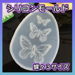 シリコンモールド 蝶 ちょうちょ 3連 レジン ハンドメイド クラフト UV