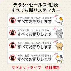 チラシ・セールス・勧誘などお断りステッカー　マグネット　横長　猫