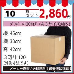 最安値挑戦中】ダンボール　１２０サイズ４５０ｘ３３０ｘ４２０（Ａ３対応）１０枚セット