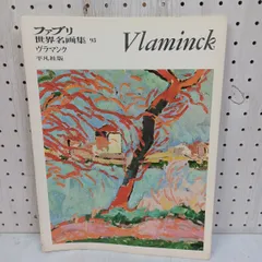 ヴラマンク、サン=ドゥニ風景、希少額装用画集、新品額装付 2025年最新】Yahoo!オークション -ヴラマンク(絵画)の中古品