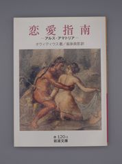 ☆恋愛指南　アルス・アマトリア　オウィディウス著、沓掛良彦訳　岩波文庫　絶版超美本