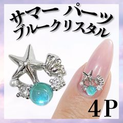 サマーパーツ　シェルパーツ　ヒトデパーツ　オーロラパーツ　シルバーパーツ　*KP002③