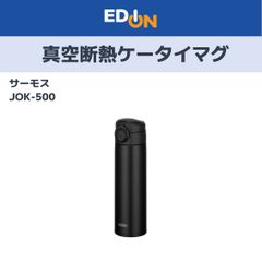 【01128】真空断熱ケータイマグ　/　JOK-500