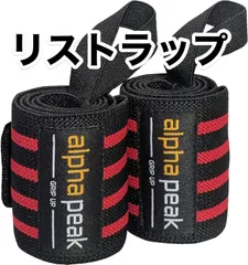 【リストラップ】新品 AlphaPeak (アルファピーク) ウェイトトレーニング ベンチプレス 手首保護 (日本正規品)のサムネイル