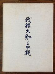戦艦大和ノ最期(決定稿・限定版)