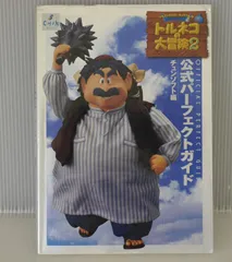 初版 絶版 ドラゴンクエスト・キャラクターズ トルネコの大冒険2 不思議のダンジョン 公式パーフェクトガイド - Torneko: The Last Hope Official Perfect Guide Book (Damage) 1999年