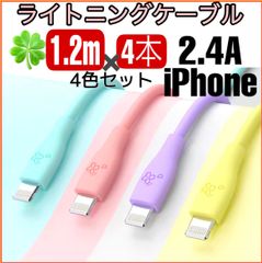 (1.2m×4本)iPhone ライトニング ケーブル 充電器 コード かわいい パステルカラー 急速充電 2.4A オシャレ データ転送 色分 使い分け 便利 充電ケーブル 花柄 iPhone14〜6まで対応