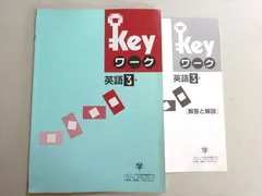 塾専用 Keyワーク 英語 3年 学 状態良い 007m5B