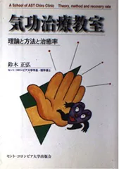 気功治療の完成 新装改訂版 気功治療の完成 新装改訂版