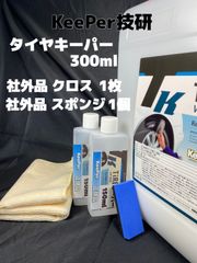 【キーパー（KeePer）技研正規品】タイヤキーパー300ml ◎スポンジ◎マイクロファイバー★高密閉容器◎メルカリSHOP
