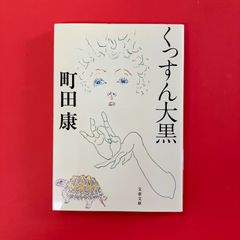 くっすん大黒　ym_b1059_4818