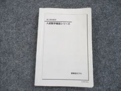 鉄緑会 入試数学確認シリーズ 2021 018m0D m50197250775_1.jpg?1584069660