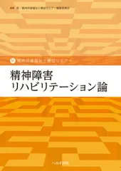 精神障害リハビリテーション論/へるす出版/新・精神保健福祉士養成セミナー編集委員会（単行本）