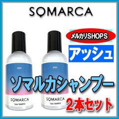 ソマルカ アッシュシャンプー 2本セット
