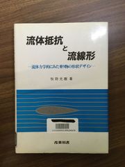 【流体抵抗と流線形　流体力学的にみた乗り物の形状デザイン】1991年発行　牧野光雄　産業図書　除籍本