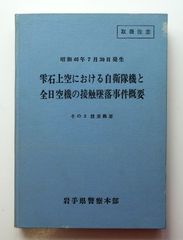 昭和46年　雫石上空における自衛隊機と全日空機の接触墜落事故概要 中古】昭和46年7月30日発生 雫石上空における自衛隊機と全日空機