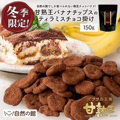冬季限定 甘熟王バナナのティラミスチョコ掛け 150g ティラミスチョコバナナ 送料無料 常温便 チョコ バナナの王様 スミフル