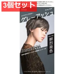 ビューティーン メイクアップカラー グレーアッシュ 3個セット まとめ売り