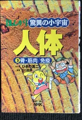 まんが驚異の小宇宙・人体 第3巻 骨・筋肉/免疫          