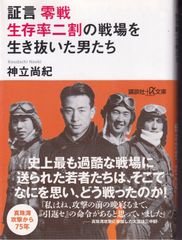 証言 零戦 生存率二割の戦場を生き抜いた男たち （講談社＋α文庫） ■ 神立 尚紀
