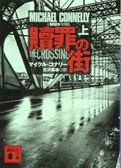 贖罪の街(上) (講談社文庫 こ 59-34)