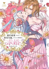婚約破棄された悪役令嬢、イケメン資産家に求婚されました。 下 (ラブコフレコミックス)