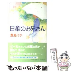 【中古】 日傘のお兄さん/新潮社/豊島ミホ 日傘のお兄さん (新潮文庫 と 17-2) | 豊島 ミホ |本 | 通販