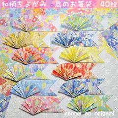 和柄千代紙　扇の箸袋　B  40枚／折り紙　ハンドメイド　箸入れ　扇子　箸置き　おもてなし　おしゃれ　お祝い　七夕祭り　お盆　敬老の日　日本土産　ORIGAMI