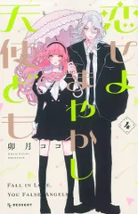 講談社 デザートKC 卯月ココ 恋せよまやかし天使ども 4