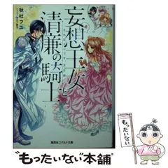 【中古】 妄想王女と清廉の騎士 それはナシです、王女様 （コバルト文庫） / 秋杜 フユ / 集英社