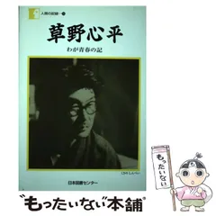 草野心平―わが青春の記 (人間の記録) 中古】 草野心平 わが青春の記 （人間の記録） / 草野 心平