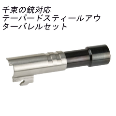 マルイ デトニクス対応 テーパードスティールアウターバレル＆チャンバーセット 千束の銃タイプ