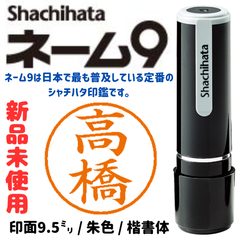 シャチハタネーム9　高橋