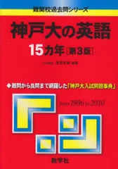 神戸大の英語15カ年［第3版］ (難関校過去問シリーズ) 渡里 芳朗