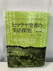 2025年最新】ヒマラヤ聖者の生活探究の人気アイテム - メルカリ