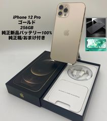 ★美品★iPhone12 Pro 256GB ゴールド/ストア版シムフリー/純正新品バッテリー100%/極薄ケース＆ブルーライトカット保護フィルムプレゼント 12p-053