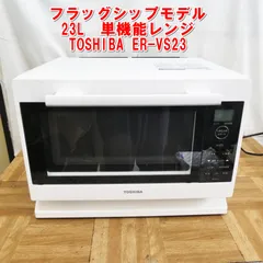 TOSHIBA ER-VS23 電子レンジ　美品 ER-VS23 | 電子レンジ/オーブンレンジ | 東芝ライフスタイル株式