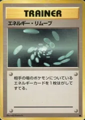 【中古】ポケモンカードゲーム(旧裏面) [●]：エネルギー・リムーブ