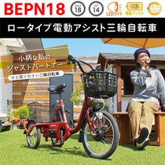 新品 ミムゴ 電動アシスト自転車 三輪 大人用三輪車 三輪自転車 ロータイプ イーパートン 18インチ BEPN18 シニア 自転車 ブリックレッド ロータイプ 電動三輪自転車 高齢者 シニア向け 主婦 買い物 快適 スイング機能 安全 カゴ付き 前後カゴ