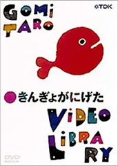 2025年最新】五味太郎 dvdの人気アイテム - メルカリ