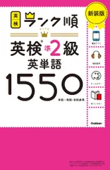 ランク順英検準2級英単語1550 新装版