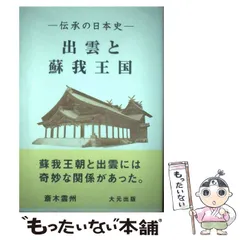 【新品】出雲口伝  上宮太子と法隆寺  斎木雲州著  大元出版 2025年最新】斎木雲州の人気アイテム - メルカリ