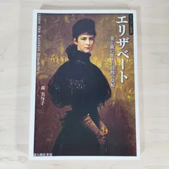 【中古】 麗しの皇妃エリザベート 下/徳間書店/ジャン・デ・カール Amazon.co.jp: 麗しの皇妃エリザベート 上 (徳間描き下し