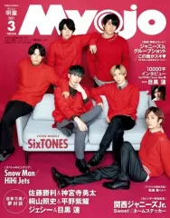 【中古】Myojo 付録付)ちっこいMyojo 明星 2021年3月号