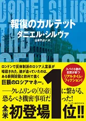 2025年最新】ダニエル・シルヴァの人気アイテム - メルカリ
