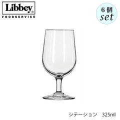 リビー シテーション 325ml 6個セット ワイングラス