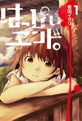 はっぴぃヱンド。 1.2.3.5 4冊セット　初版 2025年最新】はっぴぃヱンドの人気アイテム - メルカリ