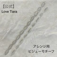【ラブティアラ公式】ビジューモチーフ  ③④アウトレット | アップリケ DIY ハンドメイド サッシュ 刺繍 縫製 ベルト ウエディング 結婚式 花嫁  ビジューモチーフ コスチューム ダンス