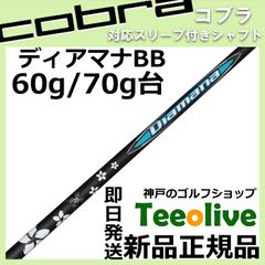 【組立済】【昼14時までのご注文で即日出荷】コブラ DARKSPEED等各種対応スリーブ装着 ディアマナBB Diamana BB 三菱